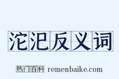 沱汜反义词是什么意思的图片